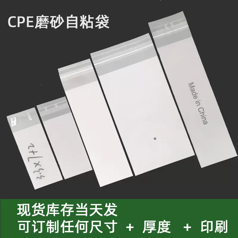 现货cpe磨砂袋半透明包装袋cpe磨砂自粘袋手机壳塑料袋自封口