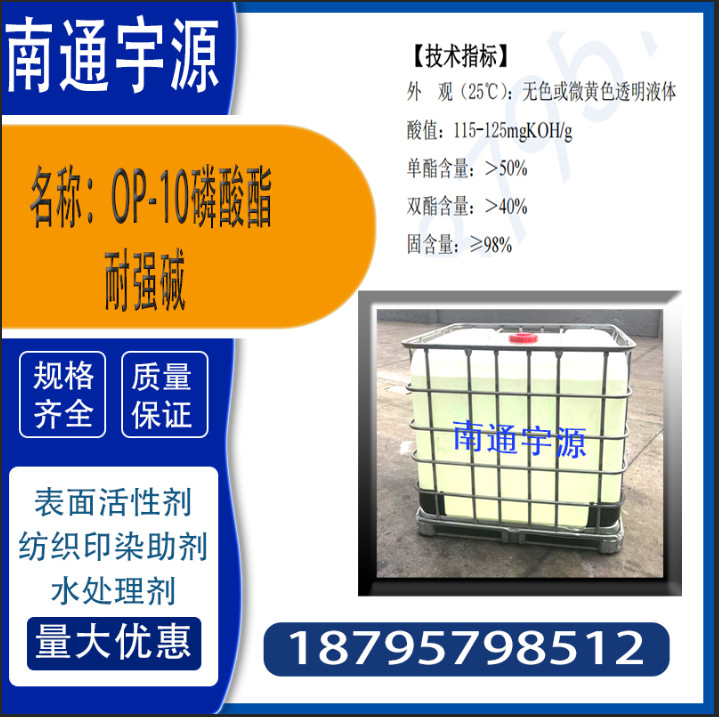 OP-10磷酸酯；耐强碱、抗静电、乳化、平滑、柔软性