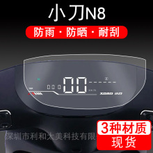 适用小刀N8/N8领航版-K电动车仪表保护贴膜XD1000DT-50贴纸显示屏