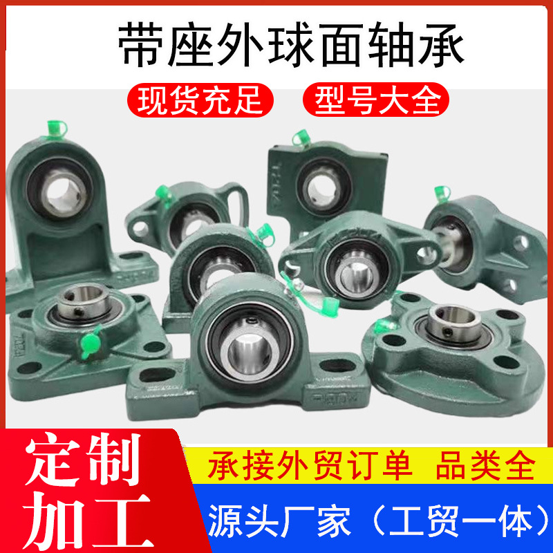 外球面轴承现货 农机专用带座外球面轴承 UCP204立式轴承座厂家