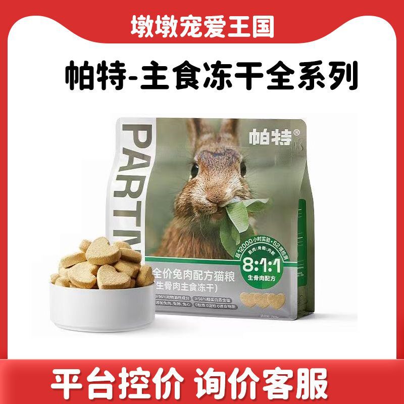 Pat's Staple Freeze-Dried Cat Food for Young Cats, Raw Bone Meat, Rabbit Meat, Venison, Freeze-Dried Whole-Stage Grain-Free Fattening 240g