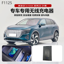 22-24款奥-迪Q5e-tron/e-tron车载改装手机QI/magsafe磁吸无线充