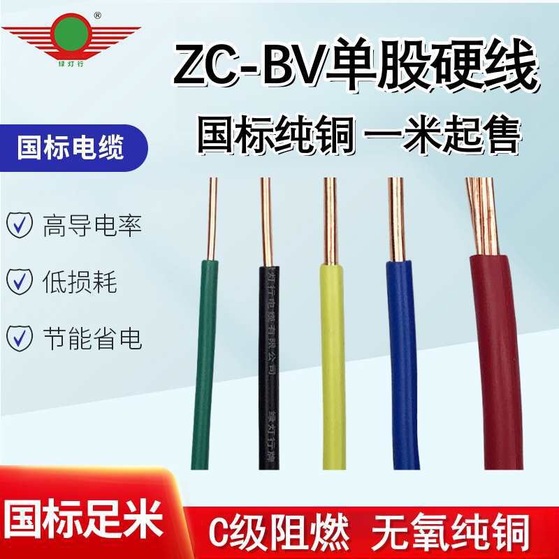 阳谷电线国标单芯阻燃电线BV1.5/2.5/4/6/10平方散剪1米