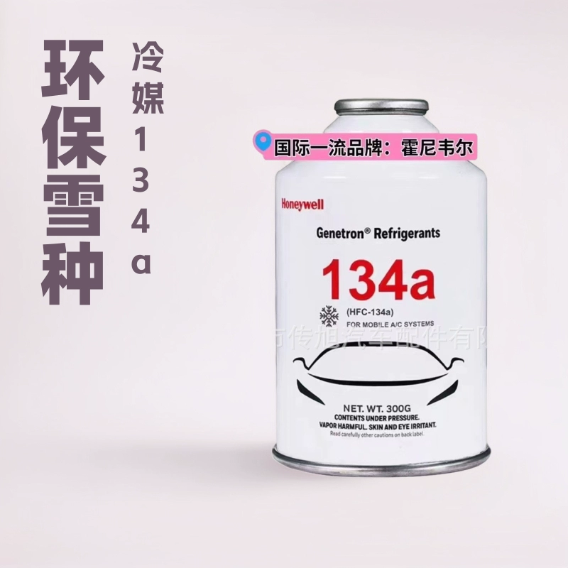 Хладагент Honeywell Honeywell 134a, экологически чистый хладагент для автомобильных кондиционеров, фторидный хладагент для кондиционеров.