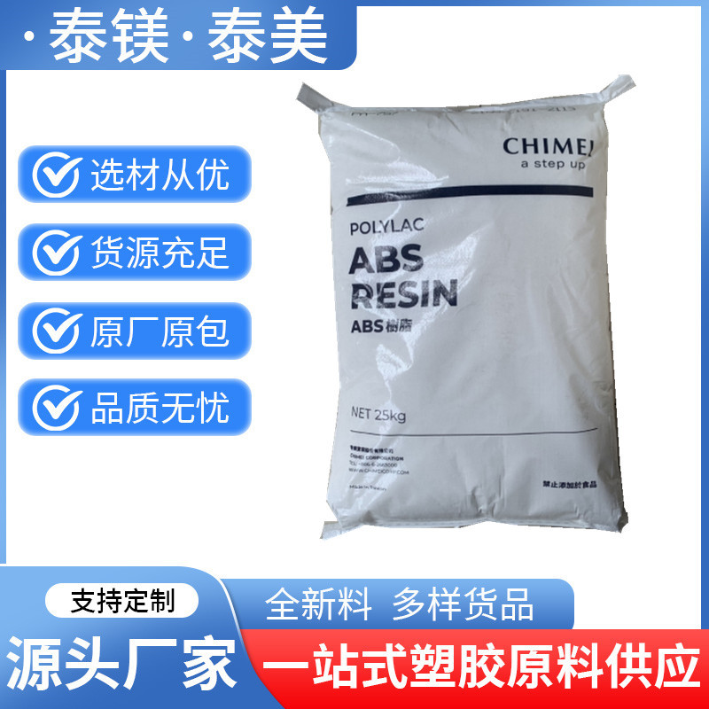 耐热性ABS PA-777B台湾奇美 高抗冲 发热家电外壳 乾发吹风筒