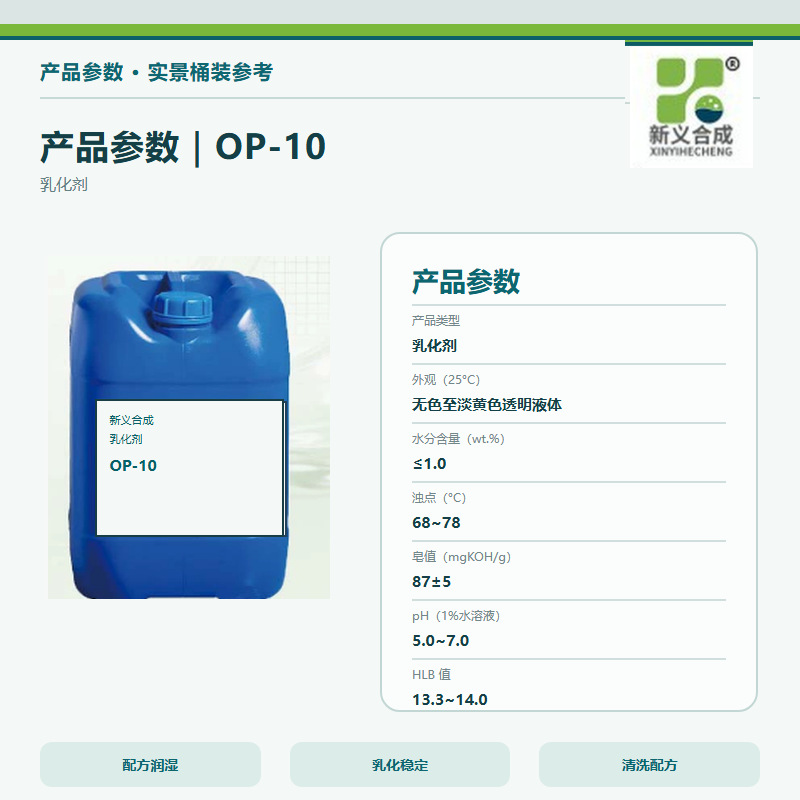 乳化剂OP-10易溶于水耐酸碱盐硬水良好的乳化润湿净洗能力