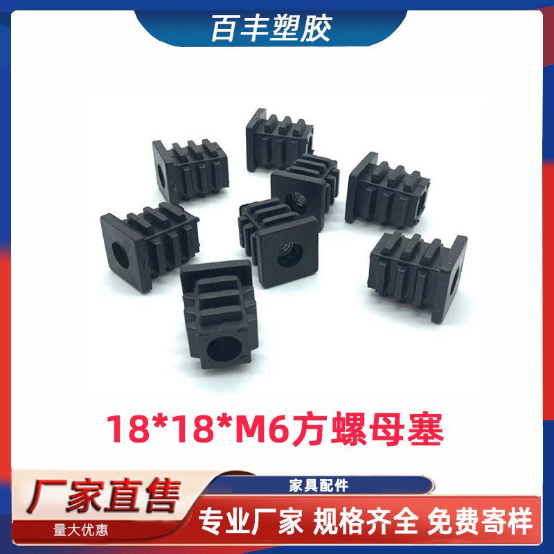 18*18*M6 方螺母塞不锈管管内塞 脚轮物价水槽架家具脚垫