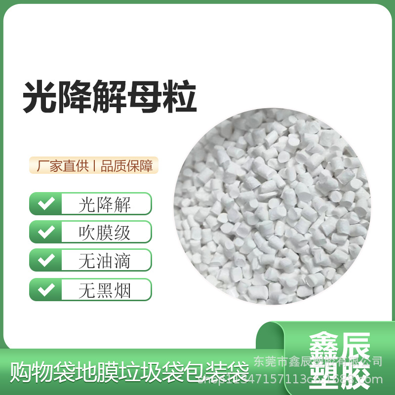 光降解母粒 光降解  降解原料  背心袋  垃圾袋  塑胶原料