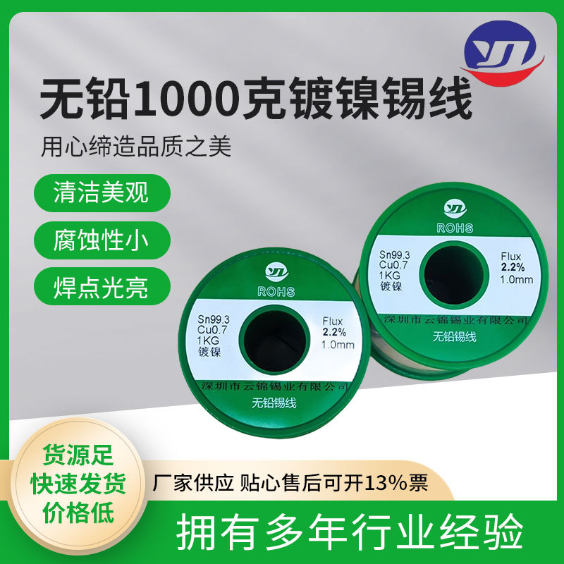 含税云锦锡业一千克无铅镀镍锡线Sn99.3Cu0.7 300pp F2.5电解锡线