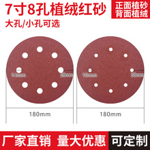 植绒砂纸7寸8孔无孔墙面打磨机红砂纸圆盘自粘背绒打磨抛光片砂布