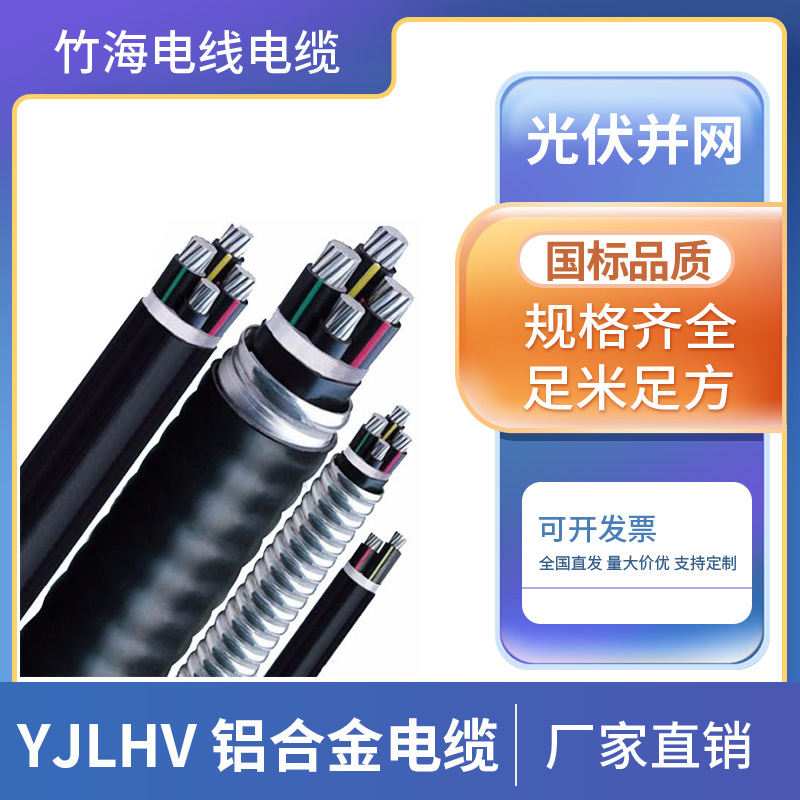 竹海YJLHV22铝合金电缆光伏发电并网线专用光伏工程新能源3/4/5芯