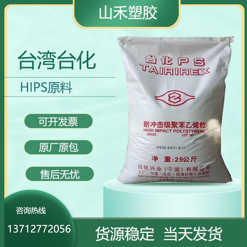 聚苯乙烯HIPS台湾化纤8250标准级高抗冲通用级 白色475