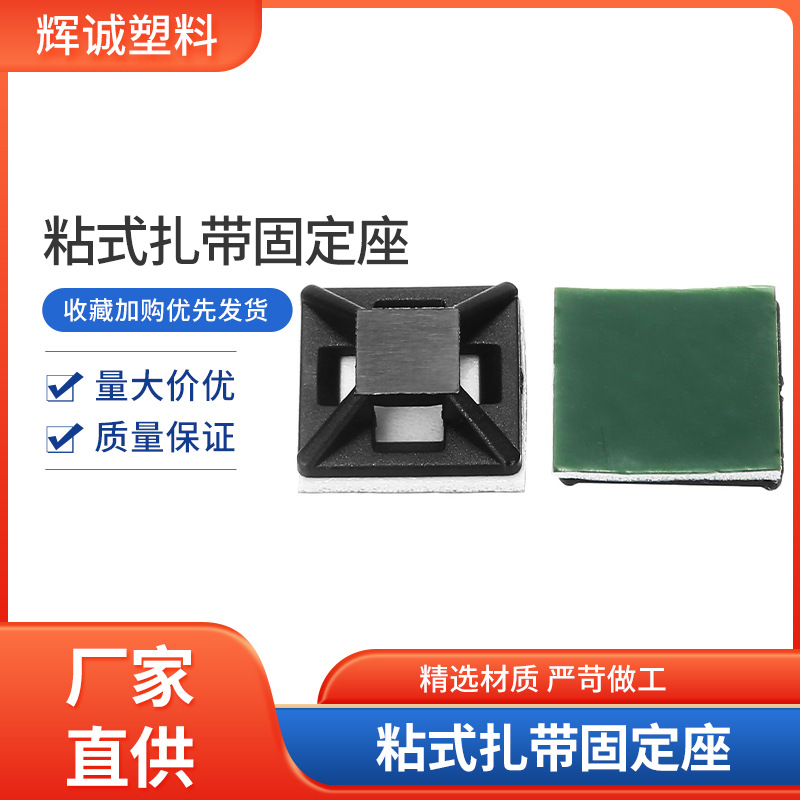 源头工厂批发粘式吸盘粘式扎带固定座（定位片）扎线塑料固定座