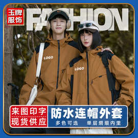 秋季机能外套定制LOGO薄款防水连帽简约休闲工作服工装冲锋衣刺绣