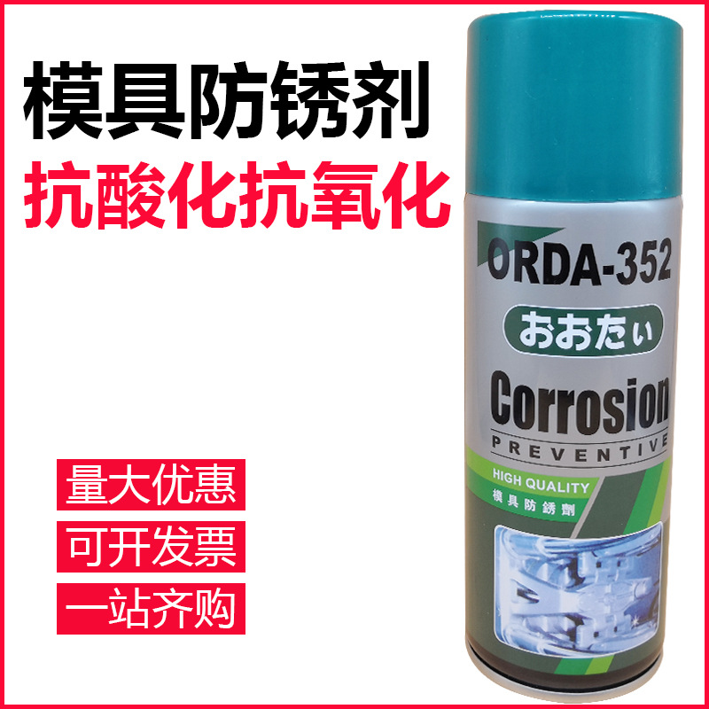 大田牌ORDA-352长效模具防锈剂 白色、透明模具防锈剂