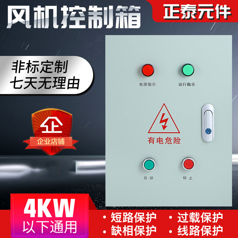 2.2/4KW 风机控制箱三相 厨房缺相保护配电箱 电机水泵启动停止柜