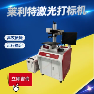 莱利特激光打标机XY平台视觉自动定位激光打标机（紫外CO2光纤）