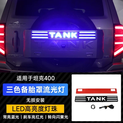 Spare wheel cover – Light Modification Accessories - tank-tank-400-new-energy-tank-400-three-color-streamer-spare-tire-decorative-light-daytime-runningsteeringbrake-flash