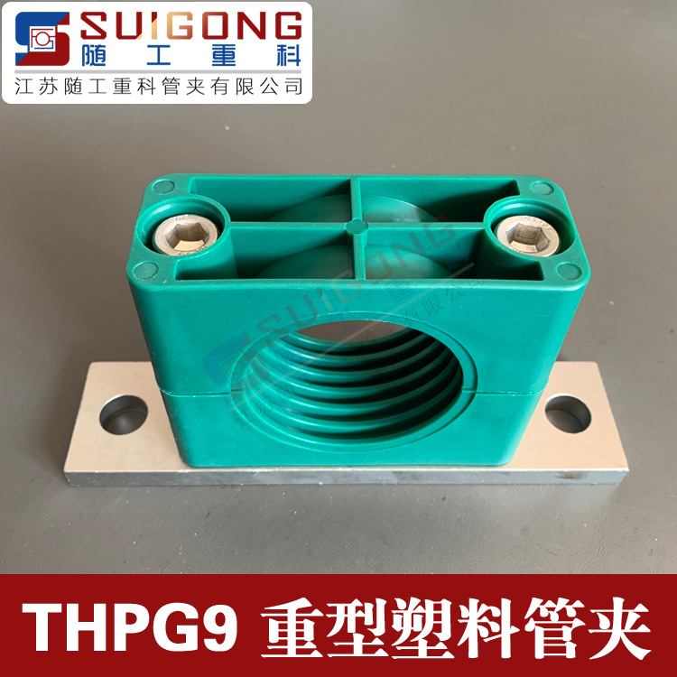 THPG9黎明标准带安装孔重型塑料管夹 江苏随工重科管夹有限公司