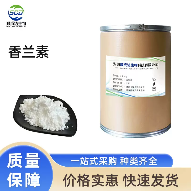 现货供应 乙基香兰素 甲基香兰素 食品增味剂糖果 烘焙等 耐高温