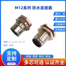 工厂直发 M12法兰座板前航空插座焊线式公母头 防水连接器
