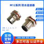 工厂直发 M12法兰座板前航空插座焊线式公母头 防水连接器