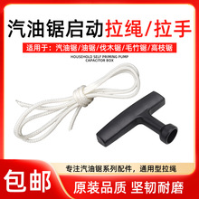 通用汽油锯伐木锯启动拉绳油锯/毛竹锯/高枝锯启动器拉盘拉绳拉手