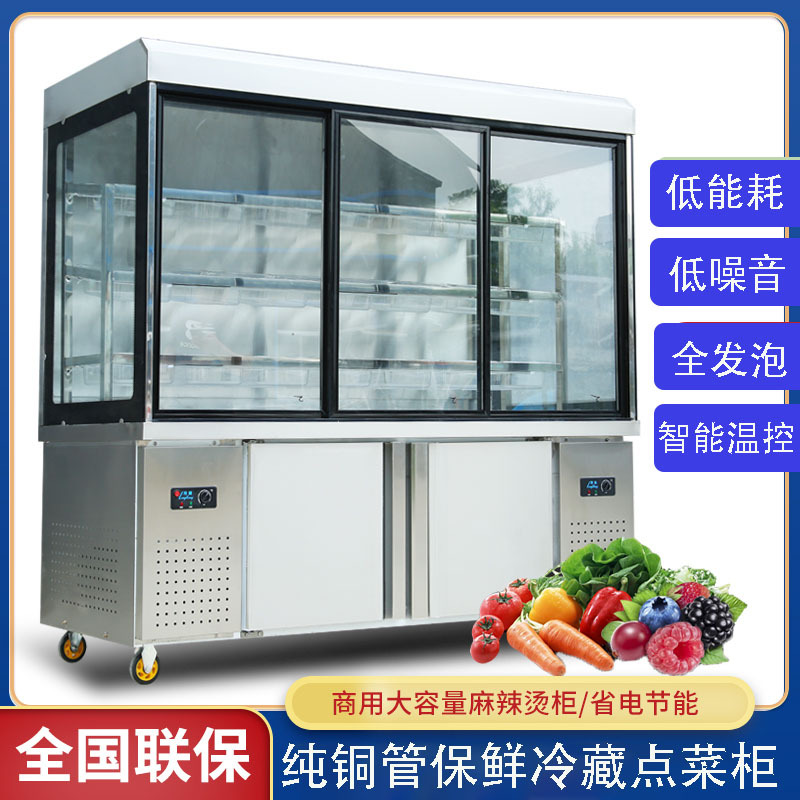 凯丽特麻辣烫点菜柜商用香锅冒菜火锅烧烤选菜柜保鲜冷藏冷冻串串