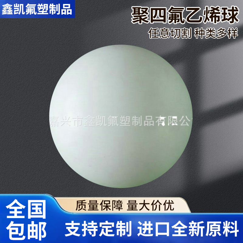 现货直供 大型聚四氟乙烯球 铁氟龙球 增强聚四氟乙烯球 隔膜泵球