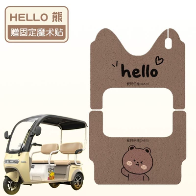Electric vehicle foot mat Ca510 Electric Tricycle Foot - hello-bear-a-set-of-front-and-back