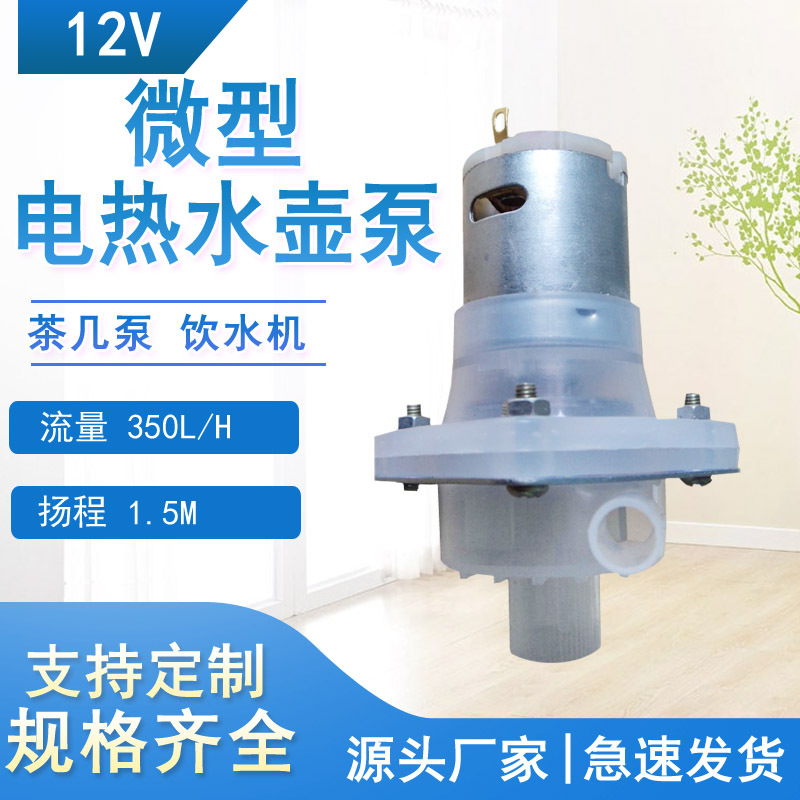 DC12V直流有刷水泵陆用泵饮水机泵医疗泵开水壶实验泵加水抽水器