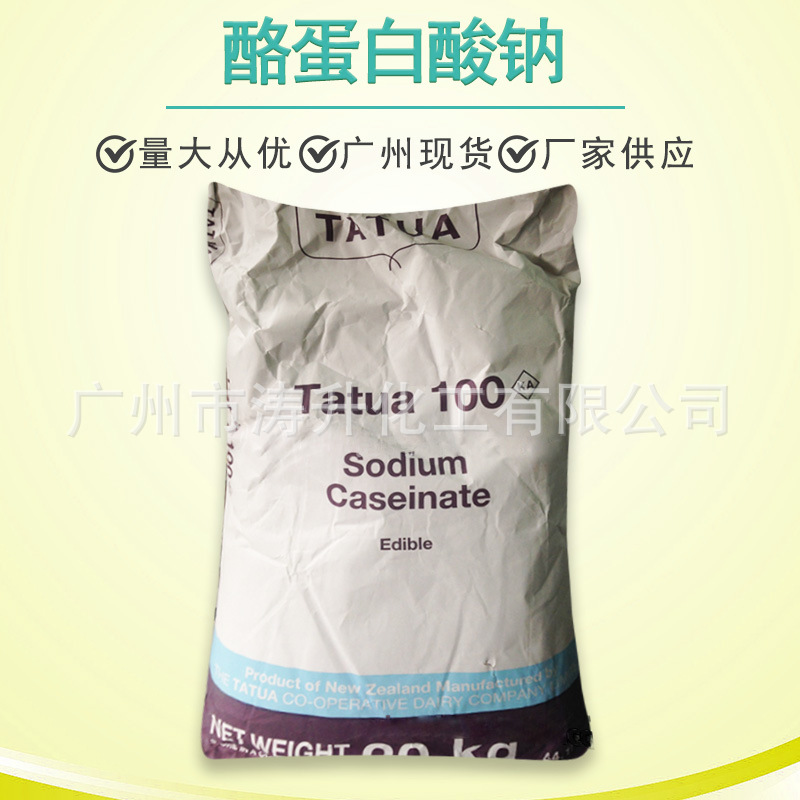 广州供应 现货批发 食品级干酪素钠乳化剂 酪蛋白酸钠  酪朊酸钠