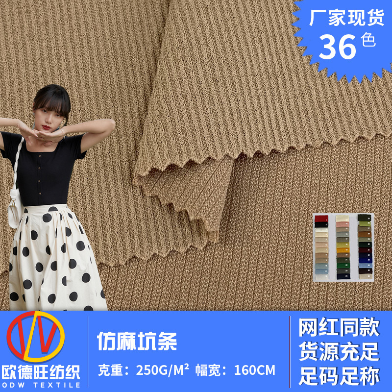 仿麻坑条 250g春夏季垂感阔腿裤针织开衫时装面料 弹力罗纹布料
