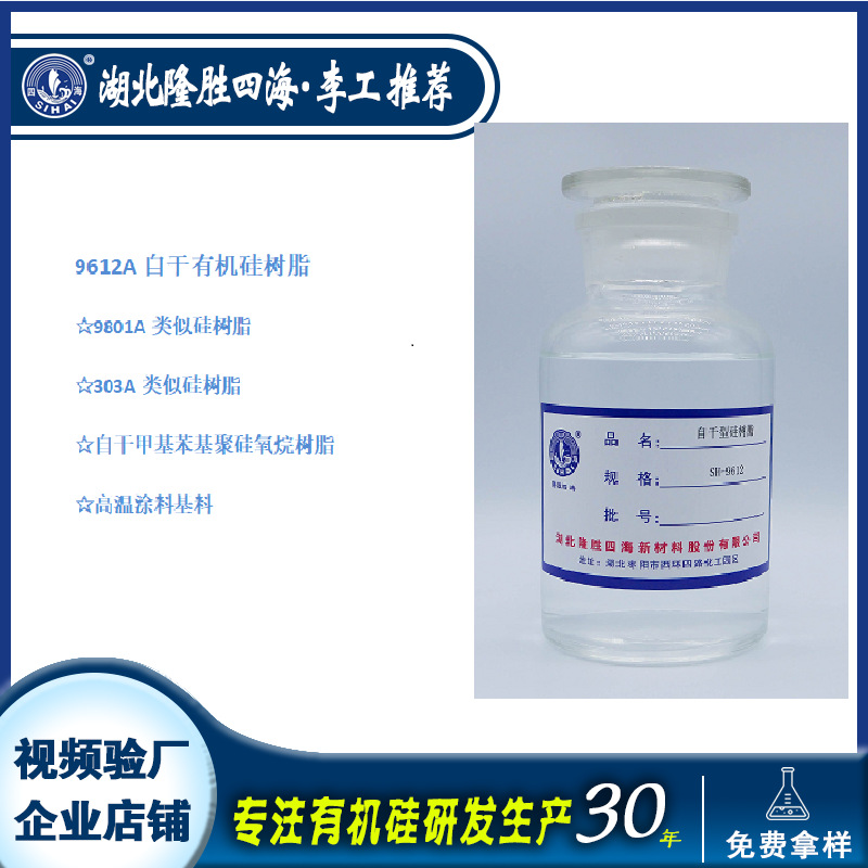 隆胜四海9612甲基苯基硅树脂 耐热材料聚硅氧烷胶水常温固化体系