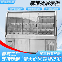 双温麻辣烫柜双温展示柜商用点菜柜烧烤串串饭店不锈钢柜冷柜
