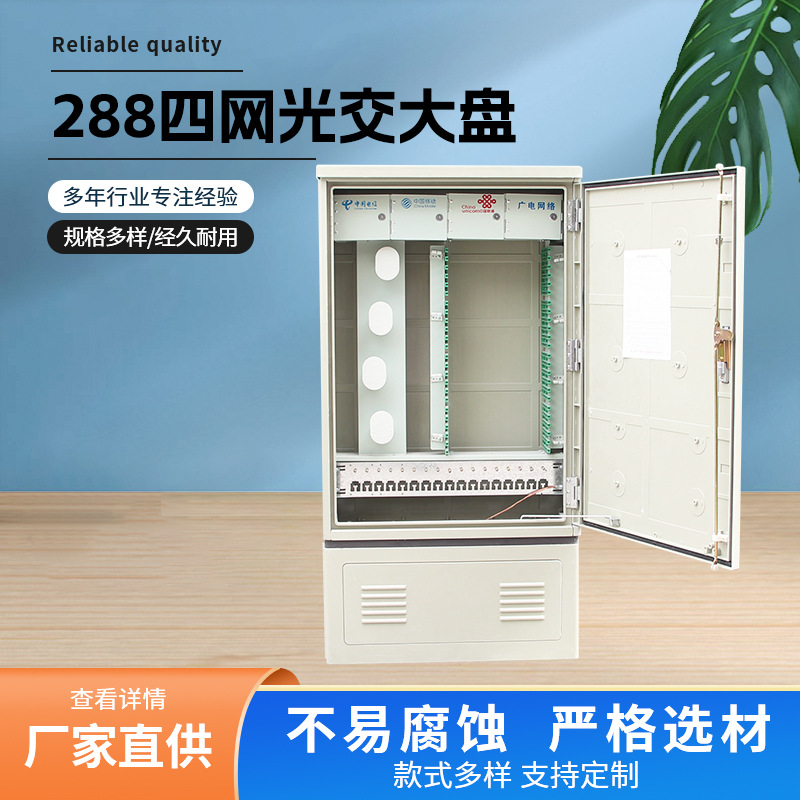 288芯四网光缆交接箱SMC材质光缆交接箱通信设备四网免跳接光交箱