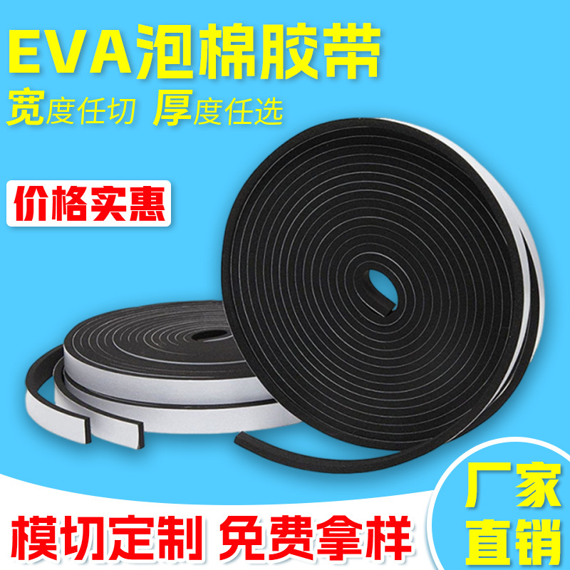 定制背胶海绵胶带单面双面泡棉胶带隔音减震阻燃密封EVA泡棉胶带