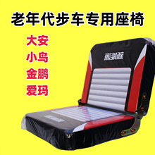 电动三轮车座椅老步车司机座椅坐凳电动小巴士坐包鞍座前座