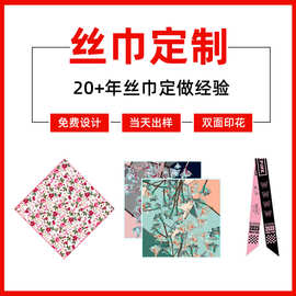 小批量丝巾定制订做女士方巾领巾长巾带定做数码印花厂台版印logo