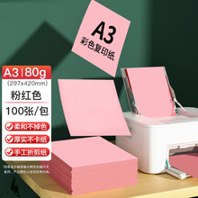 A3/500张80g多功能粉红色复印纸彩纸/浅粉打印纸手工折纸彩色剪纸