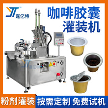 全自动咖啡胶囊灌装机 胶囊杯可可粉剂填充封口机 杯装Kcup灌装机