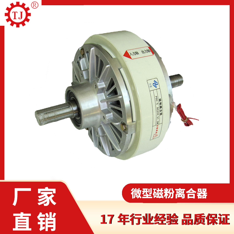 TJ-POC-10 双轴磁粉离合器24V磁粉离合器厂家现货供应           