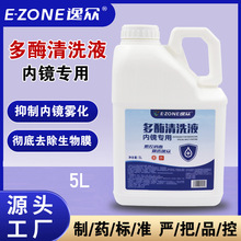 厂家批发医疗器械消毒液大桶无泡低泡牙科5L多酶内镜专用清洗液