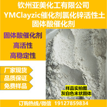 Clayzic-YM固体催化剂氯化锌活性土酸催化剂Friedel-Crafts烷基化