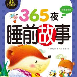 炫彩童书小学生课外必读书系 彩图注音版 365夜睡前故事等20/80件