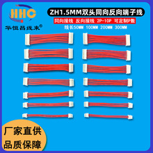 ZH 1.5MM双头线 同向反向 电子线 端子连接线  2P3P4P5P6P7P8P9 P