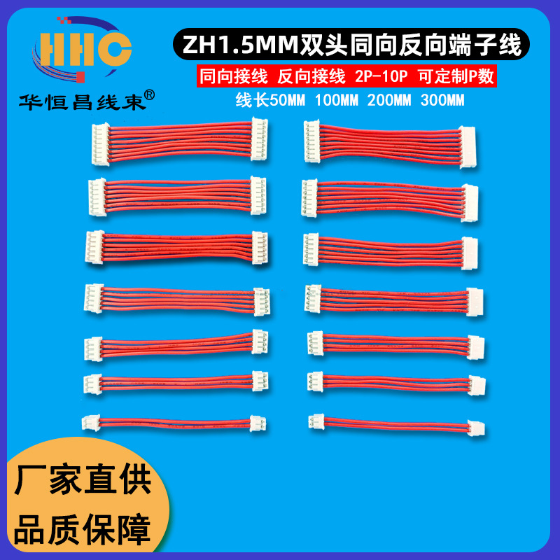 ZH 1.5MM双头线 同向反向 电子线 端子连接线  2P3P4P5P6P7P8P9 P
