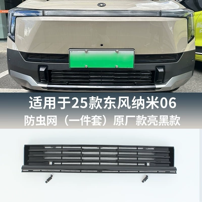 Suitable for 25 Dongfeng Nano Automobile anti-insect net - baked-black-paint
