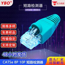 RJ45成型式8P2C网络水晶头全塑料带蓝色SR护套短路检测回路测试器