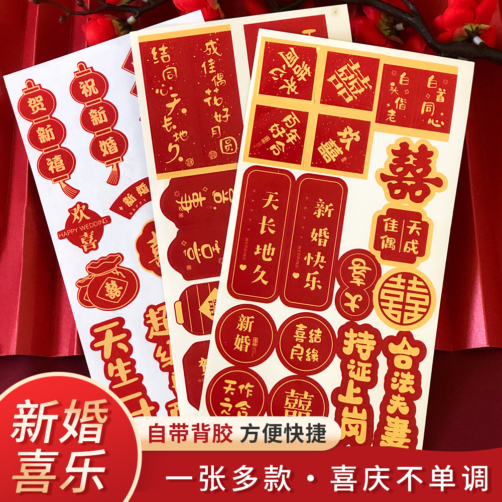 結婚用品喜字封口貼紙婚房裝飾不幹膠福字新年喬遷平安喜樂新年